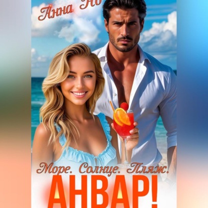 Скачать книгу Море. Солнце. Пляж. Анвар!