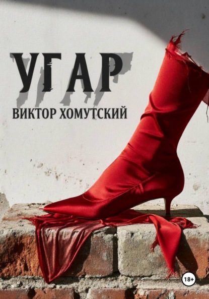 Скачать книгу Угар