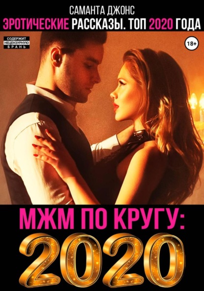 Скачать книгу МЖМ по кругу. Эротические Рассказы. Топ 2020 года