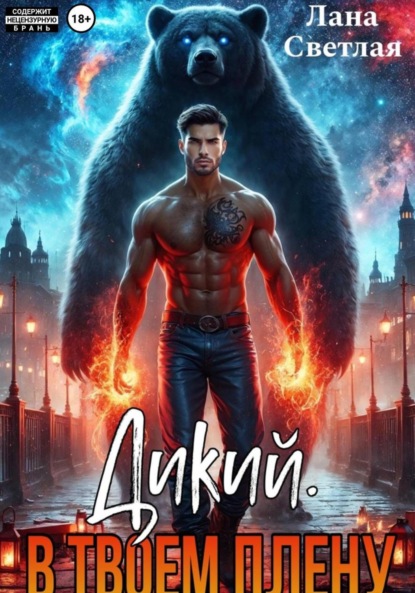 Скачать книгу Дикий. В твоём плену