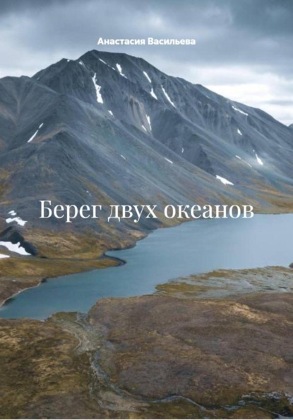 Скачать книгу Берег двух океанов