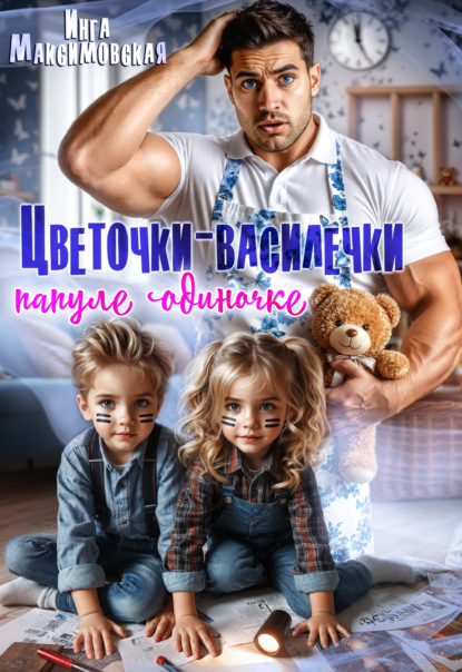 Скачать книгу Цветочки-Василечки папуле одиночке