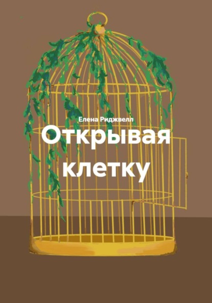 Скачать книгу Открывая клетку