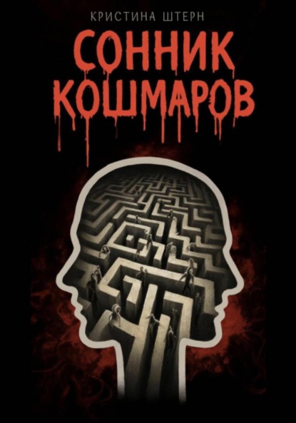 Скачать книгу Сонник кошмаров