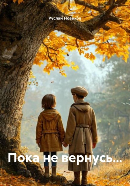 Скачать книгу Пока не вернусь…