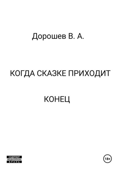 Скачать книгу Когда сказке приходит конец