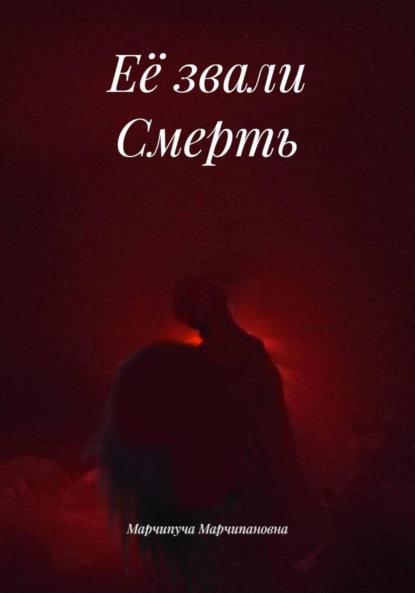 Скачать книгу Её звали Смерть
