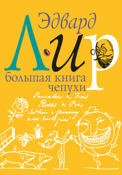 Скачать книгу Большая книга чепухи