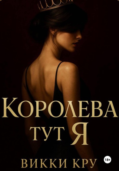 Скачать книгу Королева тут Я
