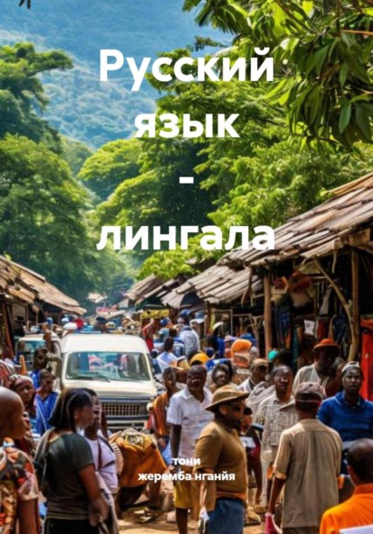 Скачать книгу Русский язык – лингала