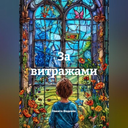 Скачать книгу За витражами