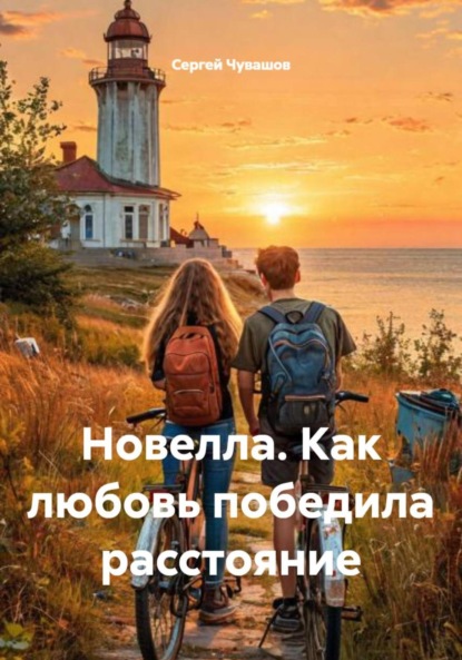 Скачать книгу Новелла. Как любовь победила расстояние