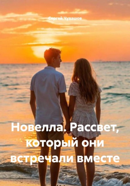 Скачать книгу Новелла. Рассвет, который они встречали вместе