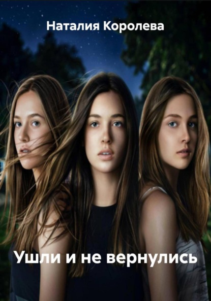 Скачать книгу Ушли и не вернулись