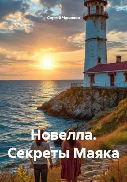 Скачать книгу Новелла. Секреты Маяка