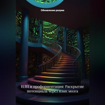 Скачать книгу НЛП и профориентация: Раскрытие потенциала через язык мозга