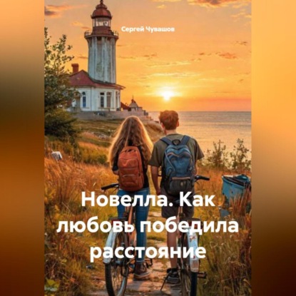 Скачать книгу Новелла. Как любовь победила расстояние.