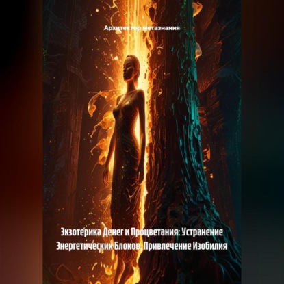 Скачать книгу Экзотерика Денег и Процветания: Устранение Энергетических Блоков, Привлечение Изобилия