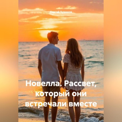 Скачать книгу Новелла. Рассвет, который они встречали вместе.