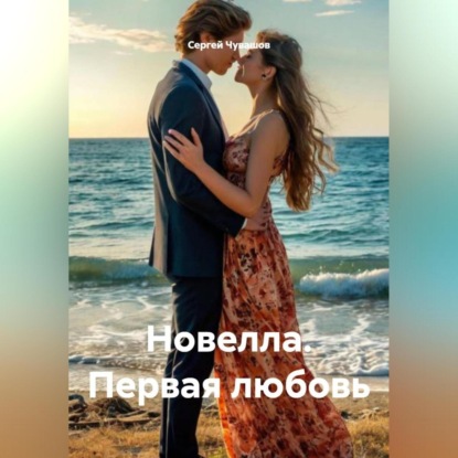Скачать книгу Новелла. Первая любовь.
