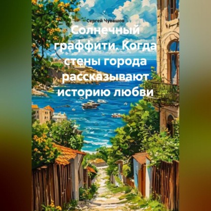 Скачать книгу Солнечный граффити. Когда стены города рассказывают историю любви.