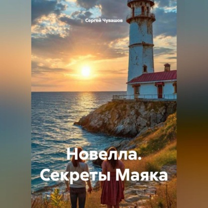 Скачать книгу Новелла. Секреты Маяка.