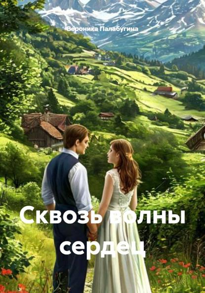 Скачать книгу Сквозь волны сердец
