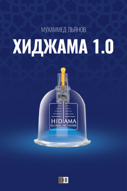 Скачать книгу Хиджама 1.0