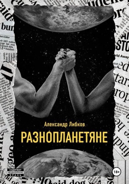 Скачать книгу Разнопланетяне