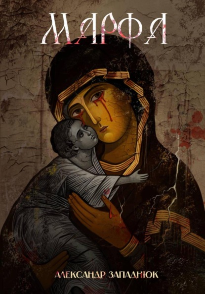 Скачать книгу Марфа