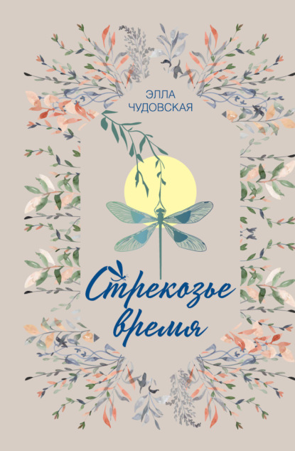 Стрекозье время