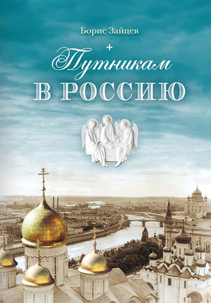 Скачать книгу Путникам в Россию