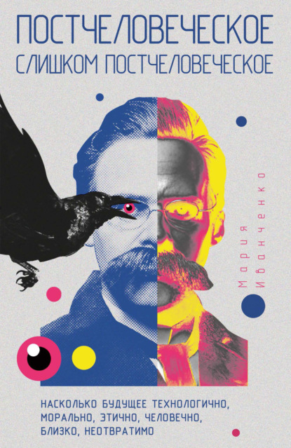Скачать книгу Постчеловеческое, слишком постчеловеческое