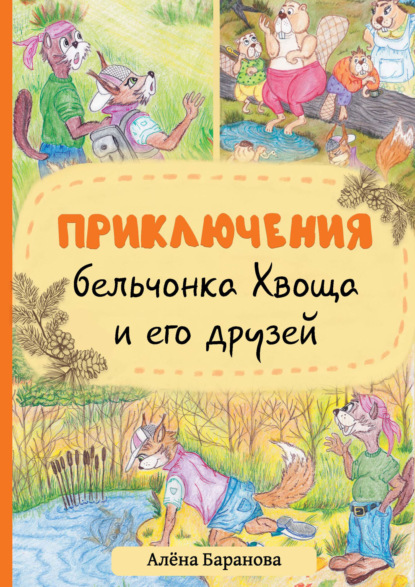 Скачать книгу Приключения бельчонка Хвоща и его друзей