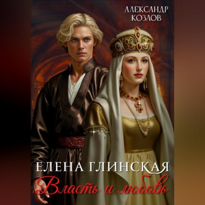 Скачать книгу Елена Глинская: Власть и любовь