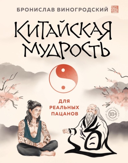 Скачать книгу Китайская мудрость для реальных пацанов