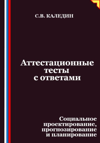 Скачать книгу Аттестационные тесты с ответами. Социальное проектирование, прогнозирование и планирование