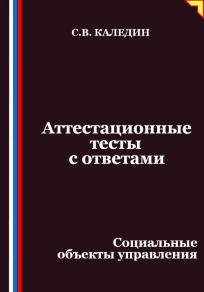 Скачать книгу Аттестационные тесты с ответами. Социальные объекты управления