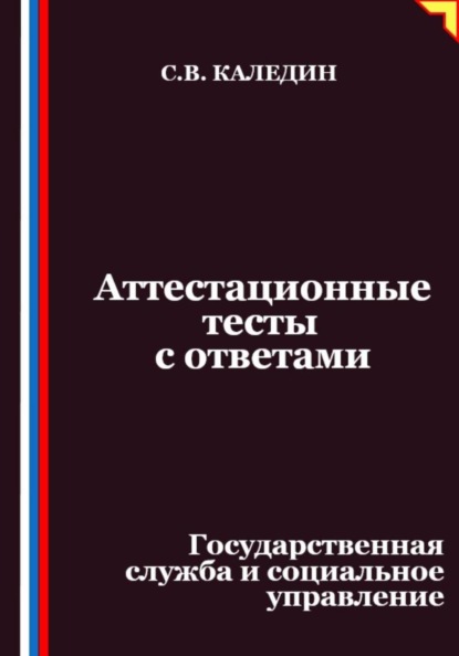 Скачать книгу Аттестационные тесты с ответами. Государственная служба и социальное управление
