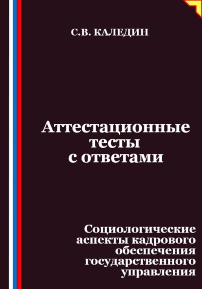 Скачать книгу Аттестационные тесты с ответами. Социологические аспекты кадрового обеспечения государственного управления