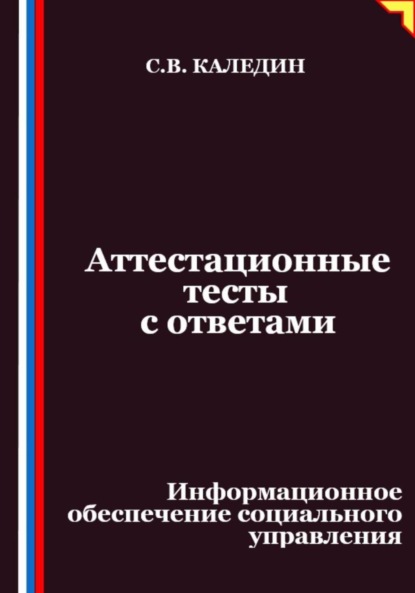 Скачать книгу Аттестационные тесты с ответами. Информационное обеспечение социального управления