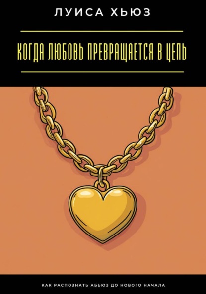 Скачать книгу Когда любовь превращается в цепь. Как распознать абьюз до нового начала