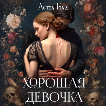 Скачать книгу Хорошая девочка