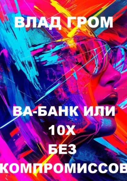 Скачать книгу Ва-банк или 10х без компромиссов