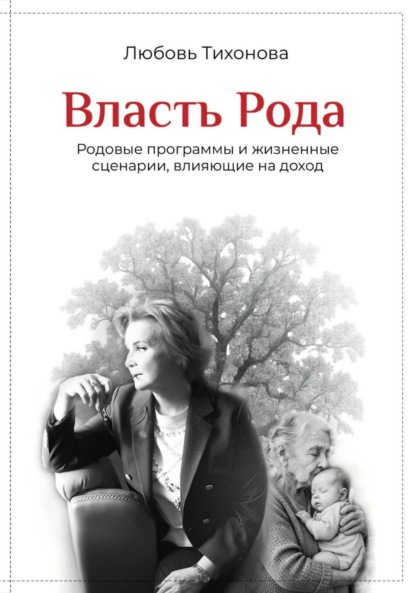 Скачать книгу Власть Рода