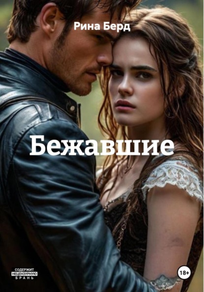 Скачать книгу Бежавшие