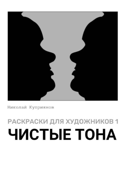 Скачать книгу Раскраски для художников 1. Чистые тона