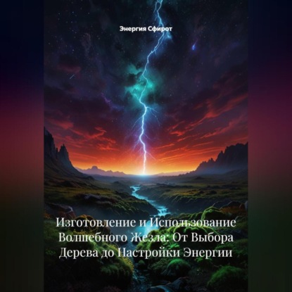 Скачать книгу Изготовление и Использование Волшебного Жезла: От Выбора Дерева до Настройки Энергии
