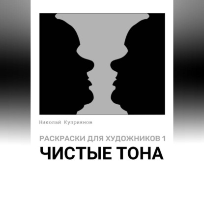 Скачать книгу Раскраски для художников 1. Чистые тона