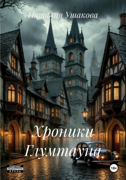 Скачать книгу Хроники Глумтауна